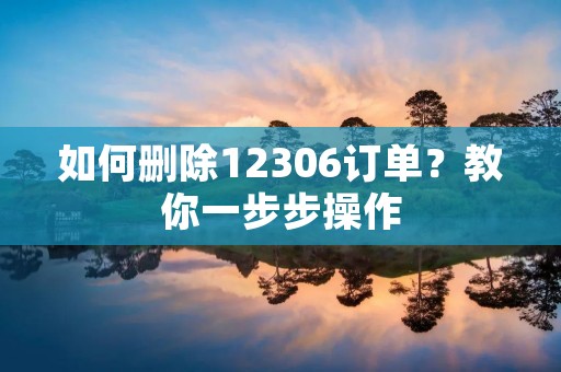 如何删除12306订单?教你一步步操作