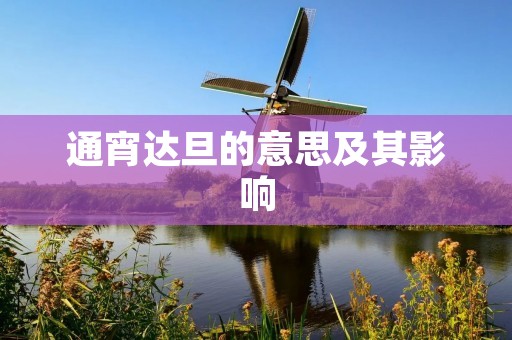 通宵达旦的意思及其影响