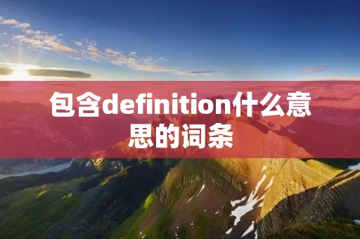 包含definition什么意思的词条