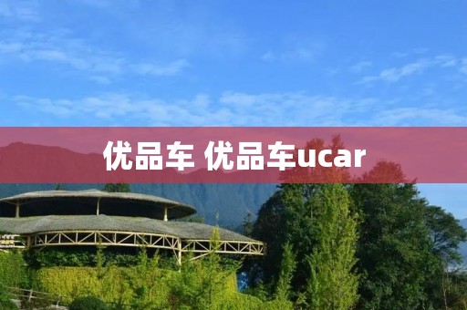 优品车 优品车ucar