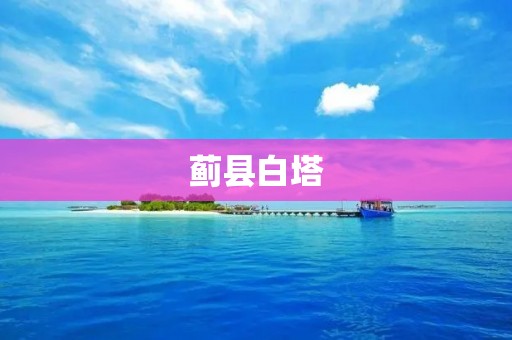 蓟县白塔：千年古刹的历史传承