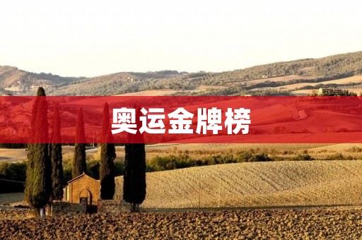 奥运金牌榜：谁在领先？