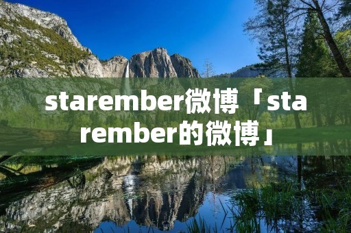 starember微博「starember的微博」
