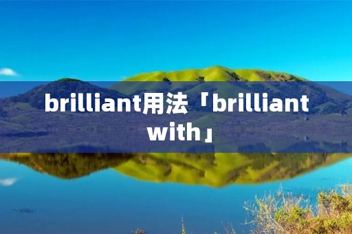 brilliant用法「brilliant with」