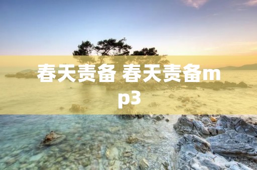 春天责备 春天责备mp3