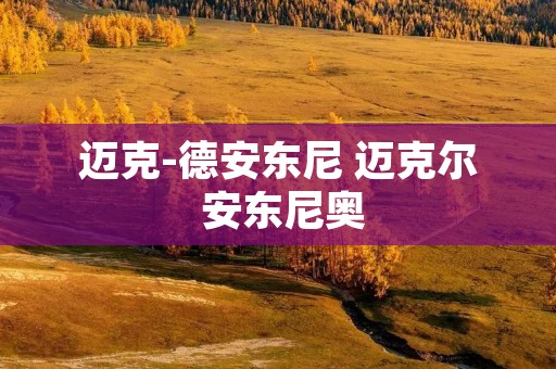 迈克-德安东尼 迈克尔 安东尼奥