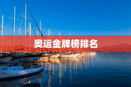 奥运金牌榜排名:中国稳居第一 奥运金牌榜排名:中国稳居第一