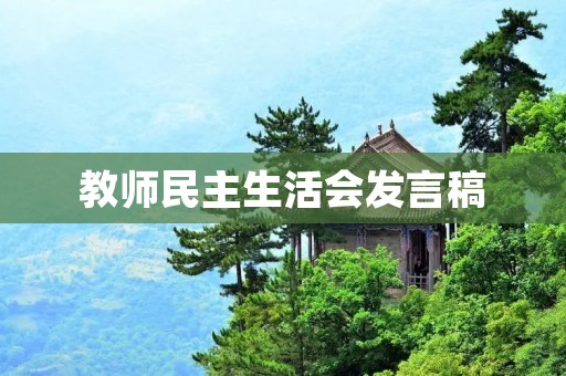 教师民主生活会发言稿:珍惜机会,共建和谐校园