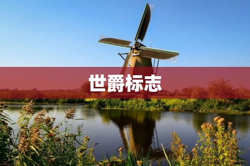 世爵标志：传承经典，臻于完美