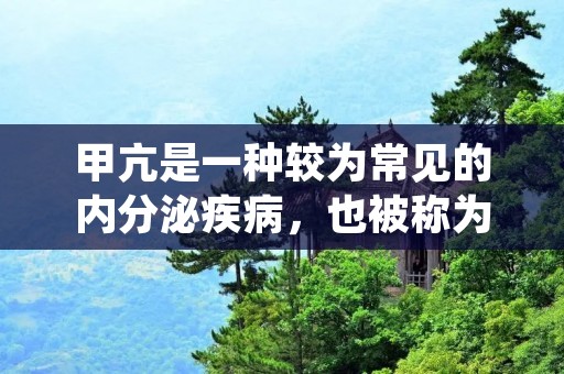 甲亢是一种较为常见的内分泌疾病，也被称为甲状腺功能亢进症。病人会有各种不适症状，如心悸、失眠、脱发、体重减轻等，严重时还会出现心脏病等并发症。甲亢治疗的方法非常多样，可通过药物、手术、放射治疗等多种方式进行治疗。下面将详细介绍如何治疗甲亢。