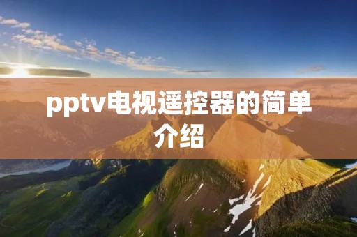 pptv电视遥控器的简单介绍