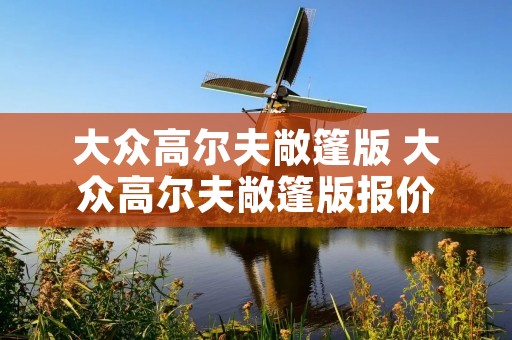 大众高尔夫敞篷版 大众高尔夫敞篷版报价
