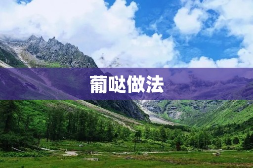 葡哒做法:葡萄干椰蓉饼的制作方法 葡哒做法:葡萄干椰蓉饼的制作方法
