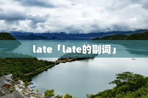 late「late的副词」