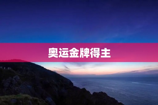 奥运金牌得主：背后的故事