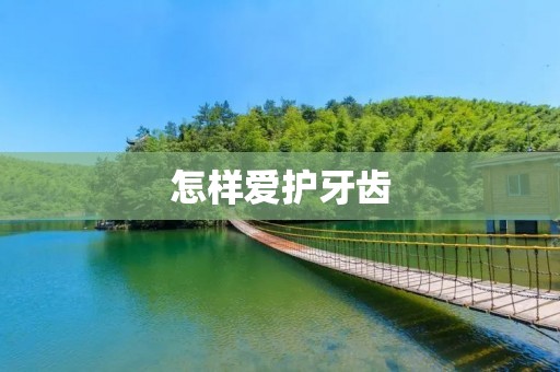 怎样爱护牙齿