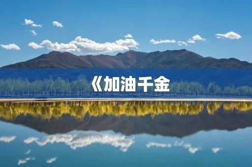 《加油千金：如何让女儿在成长中更自信、更坚强》