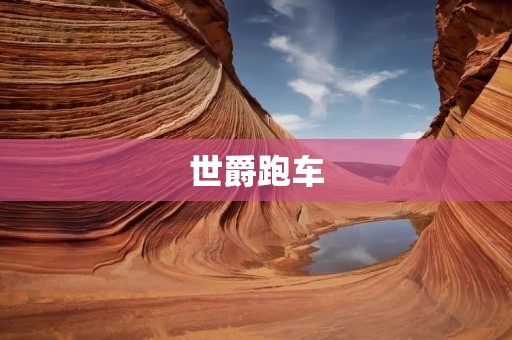 世爵跑车:绝美的速度与力量 世爵跑车:绝美的速度与力量