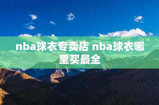 nba球衣专卖店 nba球衣哪里买最全