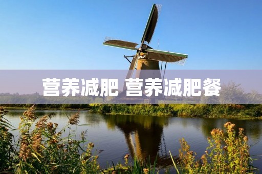 营养减肥 营养减肥餐 营养减肥 营养减肥餐