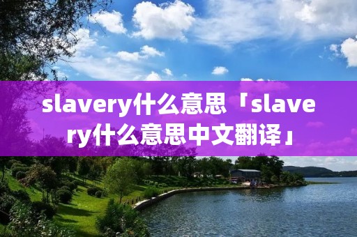 slavery什么意思「slavery什么意思中文翻译」