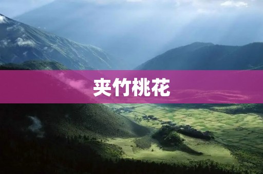 夹竹桃花:一场短暂而绚烂的春日盛宴 夹竹桃花:一场短暂而绚烂的春日盛宴