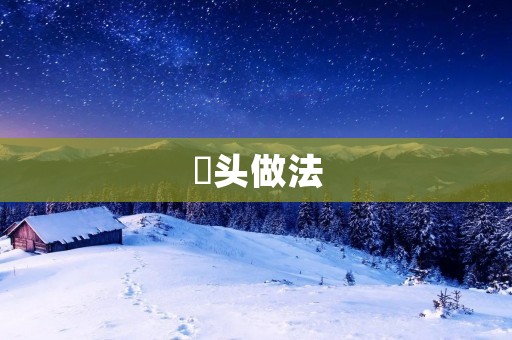藠头做法:掌握这些技巧,让你做出美味可口的藠头 藠头做法:掌握这些技巧,让你做出美味可口的藠头