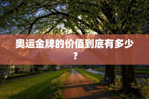 奥运金牌的价值到底有多少？