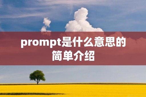 prompt是什么意思的简单介绍 prompt是什么意思的简单介绍