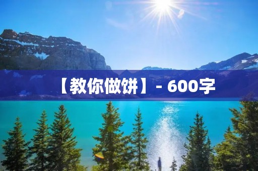 【教你做饼】- 600字
