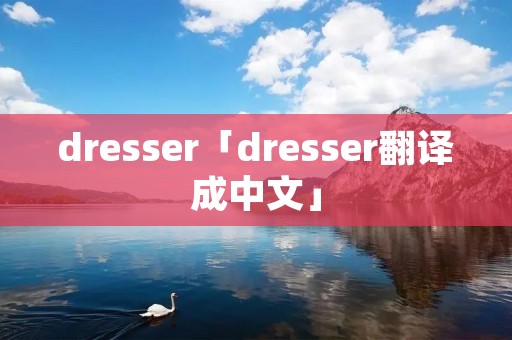 dresser「dresser翻译成中文」