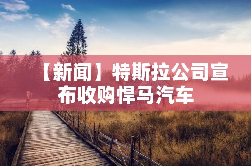 【新闻】特斯拉公司宣布收购悍马汽车
