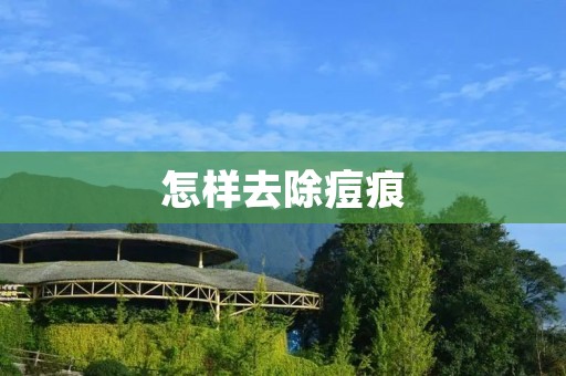 怎样去除痘痕 怎样去除痘痕