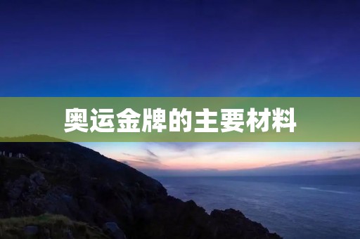 奥运金牌的主要材料