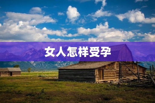 女人怎样受孕：详细探讨