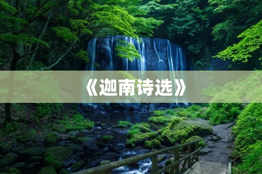 《迦南诗选》:一部记录古代文化的珍贵文献 《迦南诗选》:一部记录古代文化的珍贵文献