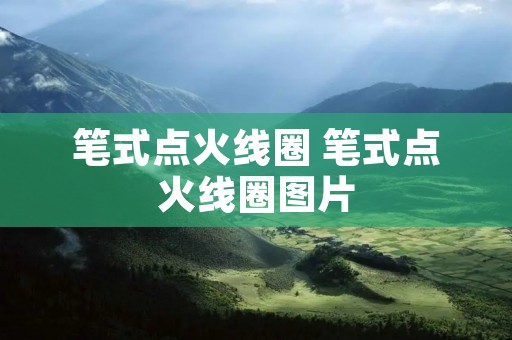 笔式点火线圈 笔式点火线圈图片 笔式点火线圈 笔式点火线圈图片