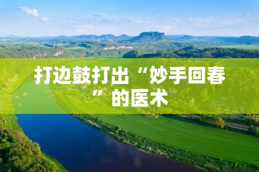 打边鼓打出“妙手回春”的医术