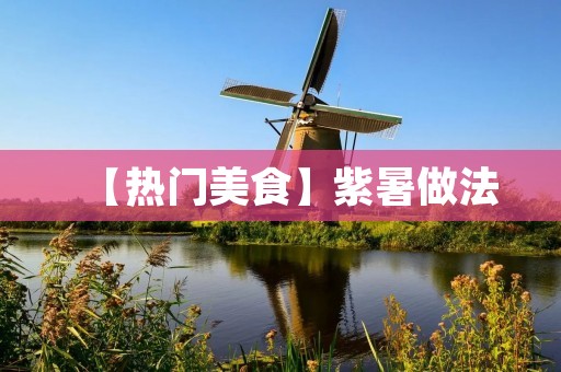 【热门美食】紫暑做法:口感清甜,营养丰富 【热门美食】紫暑做法:口感清甜,营养丰富