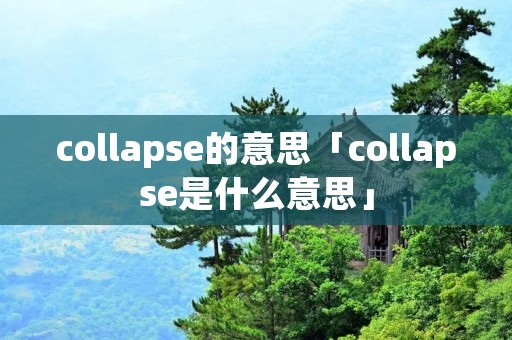 collapse的意思「collapse是什么意思」
