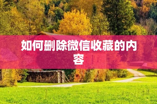 如何删除微信收藏的内容
