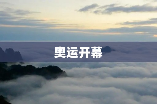 奥运开幕:中国的豪华演出 奥运开幕:中国的豪华演出