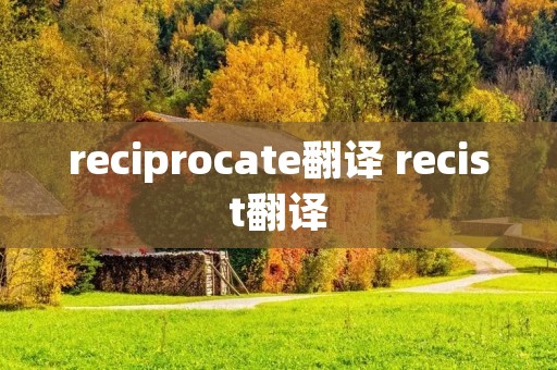reciprocate翻译 recist翻译