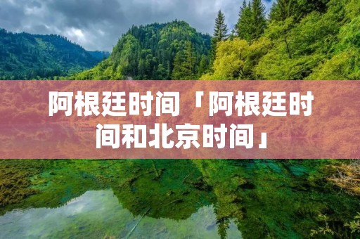 阿根廷时间「阿根廷时间和北京时间」