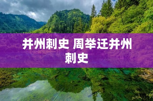 并州刺史 周举迁并州刺史