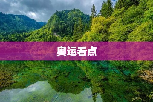 奥运看点:2021年东京奥运会 奥运看点:2021年东京奥运会