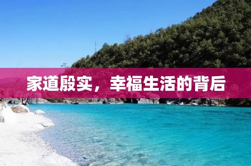 家道殷实,幸福生活的背后 家道殷实,幸福生活的背后