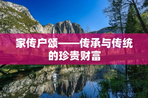 家传户颂——传承与传统的珍贵财富 家传户颂——传承与传统的珍贵财富