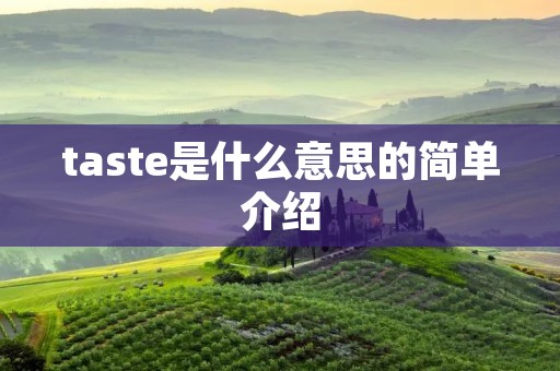 taste是什么意思的简单介绍 taste是什么意思的简单介绍