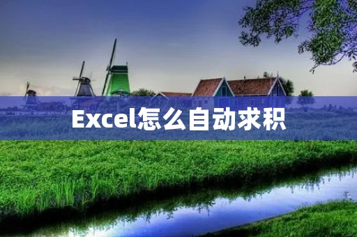 Excel怎么自动求积：详细教程